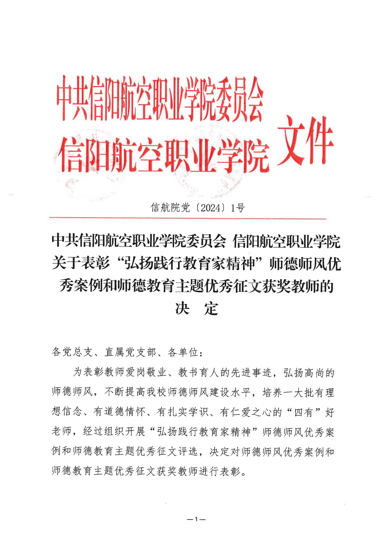 关于表彰“弘扬践行教育家精神”师德师风优秀案例和师德教育主题优秀征文获奖教师的决定_00.jpg